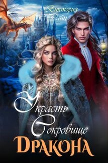 Украсть сокровище дракона - Виктория Райн