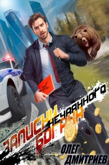 Записки нечаянного богача - Олег Дмитриев