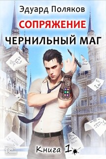 Сопряжение. Чернильный маг. Книга 1 - Эдуард Поляков