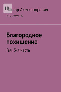 Благородное похищение. Гая. 3-я часть - Виктор Ефремов