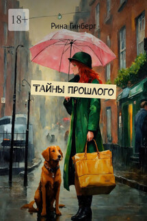 Тайны прошлого - Рина Гинберг