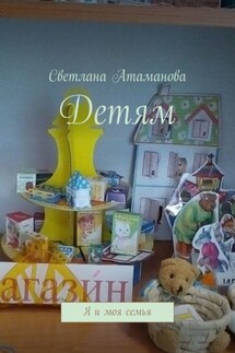 Детям. Я и моя семья - Светлана Атаманова