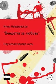 Вендетта за любовь - Нина Неверовская