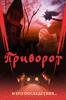 Приворот и его последствия - Дмитрий Семеник