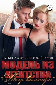 Модель из агентства «Вкус вампира» - Фэй Родис, Татьяна Абиссин
