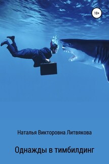 Однажды в тимбилдинг - Наталья Литвякова