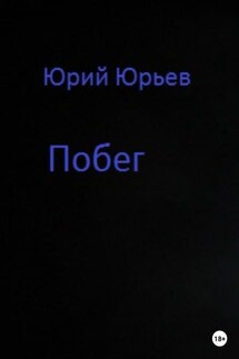 Побег - Юрий Юрьев