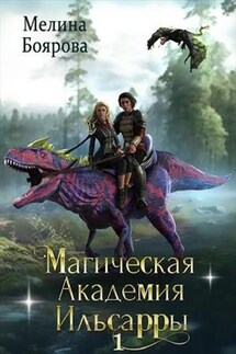 Магическая академия Ильсарры 1 - Мелина Боярова