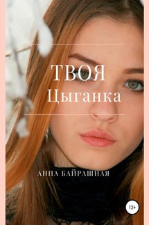 Твоя цыганка - Анна Байрашная