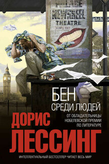 Бен среди людей - Дорис Лессинг
