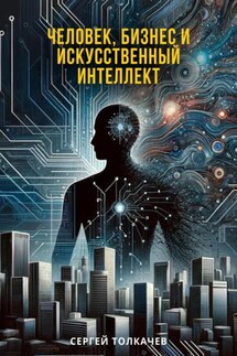 Человек, бизнес и искусственный интеллект - Сергей Толкачев