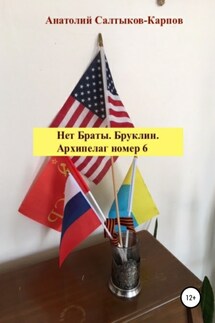 Нет Браты. Бруклин. Архипелаг номер 6 - Анатолий Салтыков-Карпов