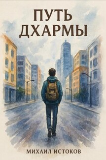Путь Дхармы - Михаил Истоков