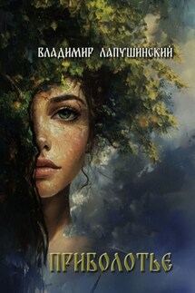 Приболотье - Владимир Лапушинский