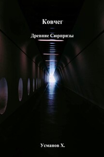 Ковчег. Древние сюрпризы - Хайдарали Усманов