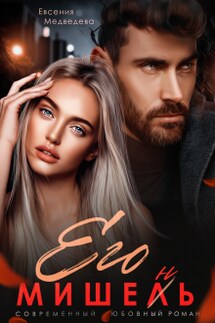 Его Мишень - Евсения Медведева (Евсения)