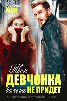 Твоя девчонка больше не придет - Ксения Хиж