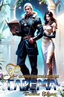 Распорядительница гарема - Данта Игнис