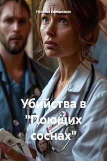 Убийства в «Поющих соснах» - Наталья Колодезная