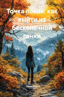 Точка покоя: как выйти из бесконечной гонки - Лилия Роуз