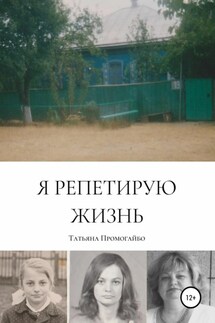 Я репетирую жизнь - Татьяна Промогайбо