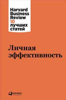 Личная эффективность - Harvard Business Review (HBR)