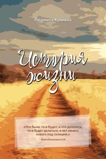 История жизни - Людмила Крянина