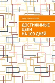 Достижимые цели на 100 дней - Наташа Васильева