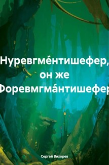 Нуревгме́нтишефер, он же Форевмгма́нтишефер - Сергей Вихорев