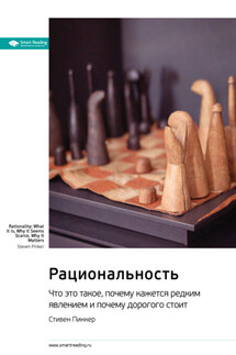 Ключевые идеи книги: Рациональность. Что это такое, почему кажется редким явлением и почему дорогого стоит. Стивен Пинкер - Smart Reading
