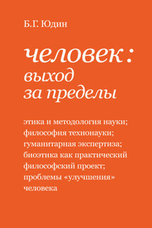 Человек: выход за пределы (сборник) - Борис Григорьевич Юдин, Г. Б. Юдин