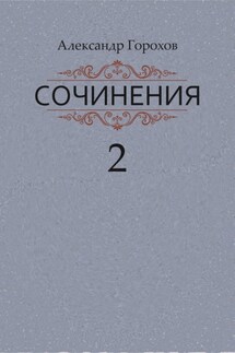 Сочинения в трех книгах. Книга вторая. Роман. Повести. Рассказы - Александр Горохов