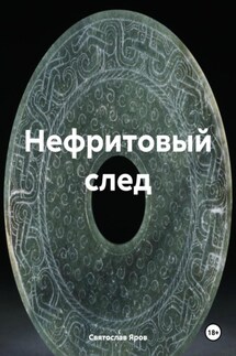 Нефритовый след - Святослав Яров