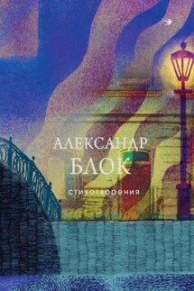 Стихотворения - Александр Блок