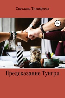Предсказание Тунгри - Светлана Тимофеева