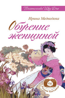 Обучение женщиной - Ирина Медведева