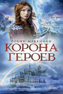 Корона Героев - Робин Маккинли