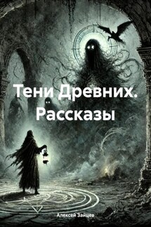Тени Древних. Рассказы - Алексей Зайцев