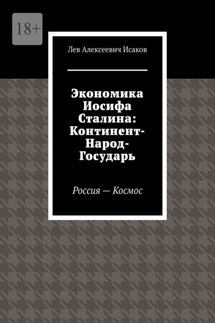 Экономика Иосифа Сталина: Континент-Народ-Государь. Россия—Космос - Лев Исаков