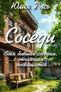Соседи - Юлия Рысь