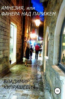 Амнезия, или Фанера над Парижем - Владимир Купрашевич