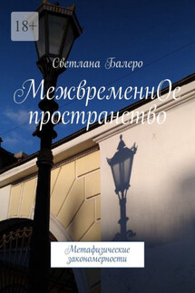 МежвременнОе пространство. Метафизические закономерности - Светлана Балеро