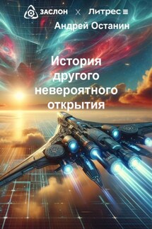 История другого невероятного открытия - Андрей Останин