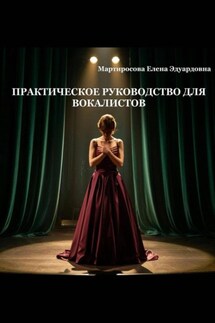 Практическое руководство для вокалистов Практическое руководство для вокалистов