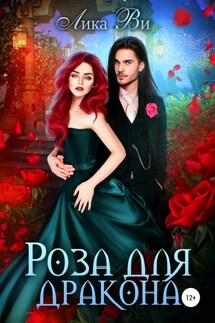 Роза для дракона - Лика Ви