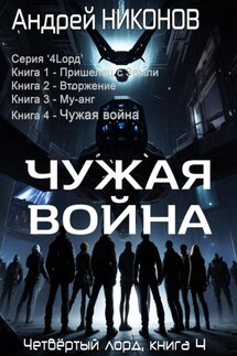 Чужая война (4лорд-4) - Андрей Никонов