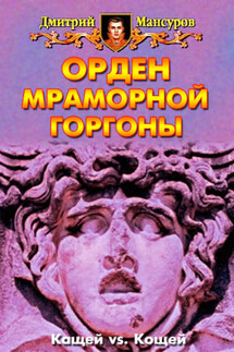 Орден мраморной Горгоны - Дмитрий Мансуров