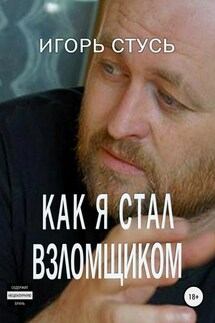Как я стал взломщиком - Игорь Стусь