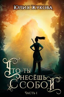 Что ты несёшь с собой. Часть I - Юлия Жукова