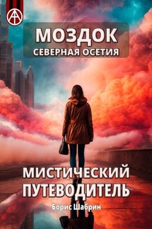 Моздок. Северная Осетия. Мистический путеводитель - Борис Шабрин